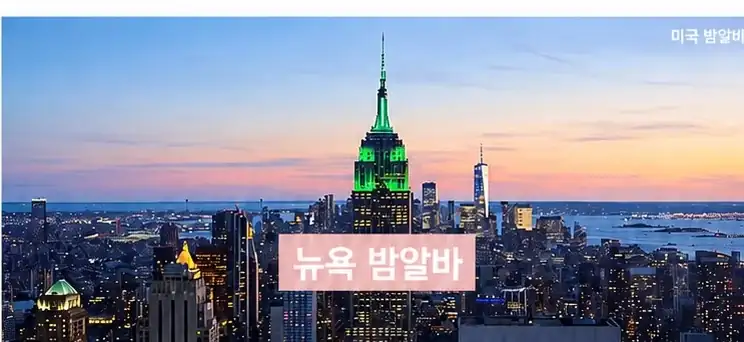 미국 뉴욕 뉴저지 야경